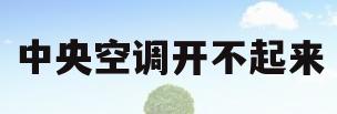 中央空调开不起来(中央空调开不起来但是遥控有显示代码)