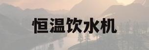 恒温饮水机(恒温饮水机费电吗)