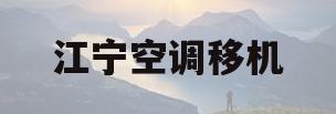 江宁空调移机(南京大厂空调移机)