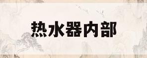 热水器内部(热水器内部结构原理图)