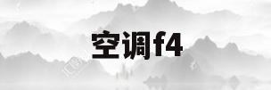 空调f4(空调f4怎么修)