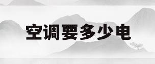 空调要多少电(开一夜空调要多少电)