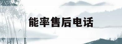 能率售后电话(能率官方售后电话)