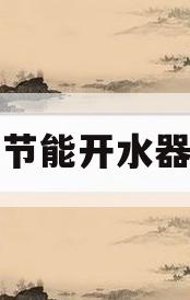 节能开水器(节能开水器 常州)