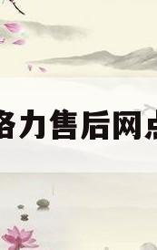格力售后网点(苏州市格力售后网点)