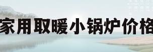 家用取暖小锅炉价格(家庭取暖小锅炉多少钱)