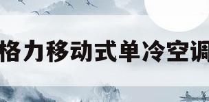 格力移动式单冷空调(格力单冷移动空调怎么样)