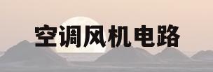 空调风机电路(空调风机电路图解)