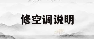修空调说明(维修空调视频教学视频)