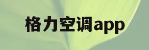 格力空调app(格力空调app官方版wifi)