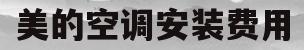美的空调安装费用(美的空调安装费用表)