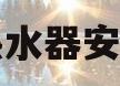 燃气热水器安装图片(燃气热水器安装图片 进水)
