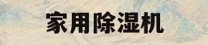 家用除湿机(家用除湿机哪个品牌最好最实用)