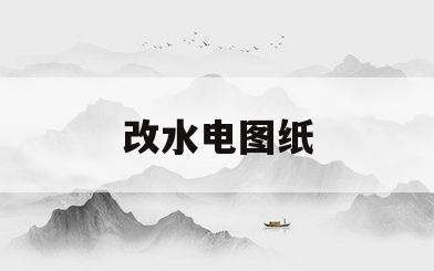 改水电图纸(房屋改水电图纸)