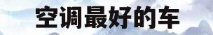 空调最好的车(汽车空调多少匹)