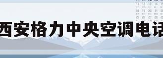 西安格力中央空调电话(西安曲江格力中央空调销售)