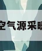 空气源采暖(空气源采暖厂家)