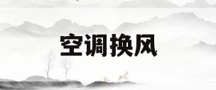 空调换风(空调换风机多少钱一台)