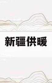 新疆供暖(新疆供暖期)