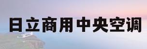 日立商用中央空调(日立中央空调配置表)