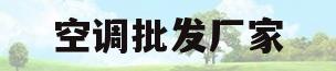 空调批发厂家(空调厂家批发电话)