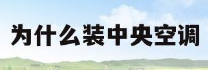 为什么装中央空调(为什么装中央空调不制冷)