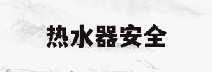 热水器安全(热水器安全隐患)