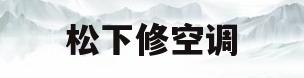 松下修空调(找维修松下空调的师傅)