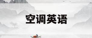 空调英语(空调英语短语)