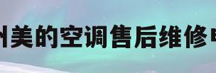 杭州美的空调售后维修电话(杭州美的空调售后维修电话号码)