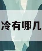 空调制冷有哪几种方式(空调制冷有哪几种方式图片)