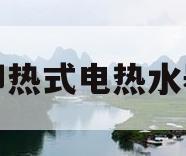 即热式电热水器(即热式电热水器单管加热和双管加热的区别)