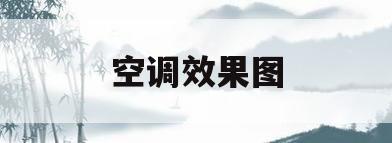 空调效果图(衣柜上面装空调效果图)