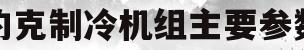 约克制冷机组主要参数(约克制冷机组主要参数有哪些)