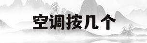 空调按几个(空调有几个开关)