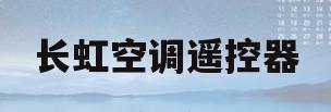 长虹空调遥控器(长虹空调遥控器手机版)