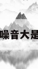 空调外机噪音大是什么原因(空调外机噪音大嗡嗡响怎么回事)