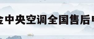 大金中央空调全国售后电话(大金中央空调售后电话24小时)