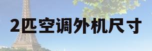 2匹空调外机尺寸(海尔12匹空调外机尺寸)