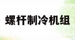 螺杆制冷机组(低温螺杆制冷机组)