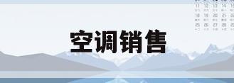 空调销售(空调销售安装合同)