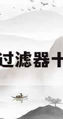水龙头过滤器十大名牌(水龙头过滤器十大名牌排名)