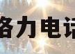 格力电话(格力电话售后电话)
