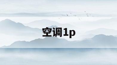 空调1p(空调1p多少千瓦)