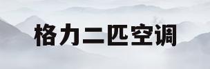 格力二匹空调(格力二匹空调外机尺寸多大)