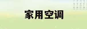 家用空调(家用空调清洗方法)