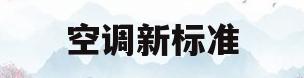 空调新标准(空调新标准分为几级)