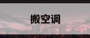 搬空调(搬空调图片)