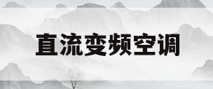 直流变频空调(直流变频空调和交流变频空调哪个好)
