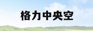 格力中央空(格力中央空调一拖五价格报价表)